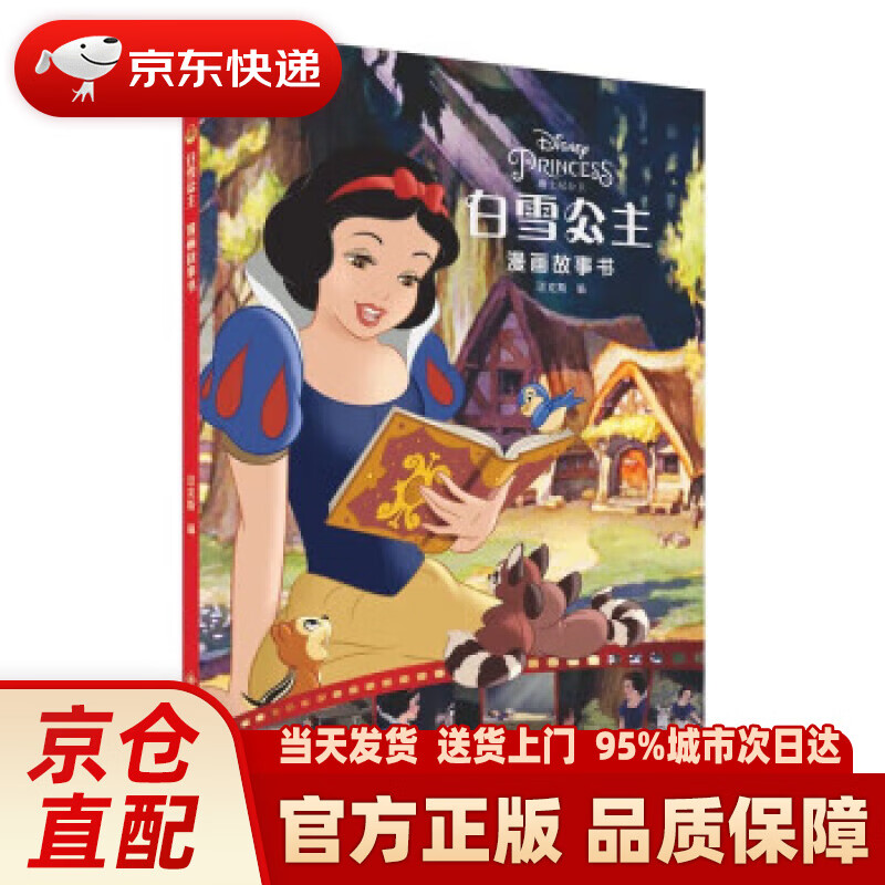 白雪公主漫画故事书迪士尼经典电影漫画故事绘本 迈克斯 北京教育出版