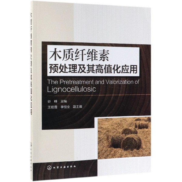 木质纤维素预处理及其高值化应用(英文版)
