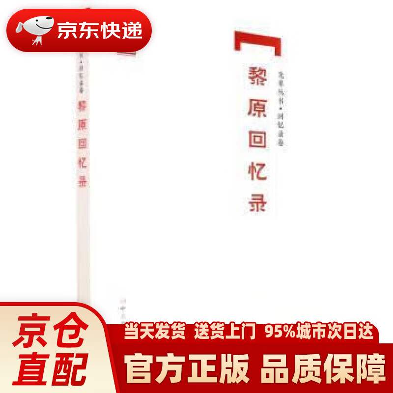 黎原回忆录先辈丛书