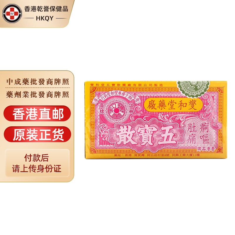 【香港药品】變和堂 五宝散肠胃药 燮和堂五宝丸消化不良风寒肚痛疴呕