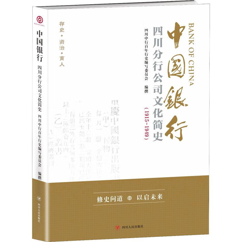 中国银行四川分行公司文化简史(1915-1949)