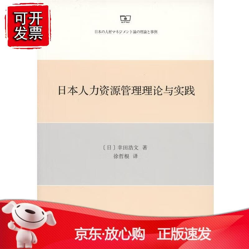 日本人力资源管理理论与实践