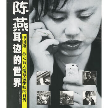 正版现货陈燕耳边的世界 中国第一位女盲人钢琴调律师的自传