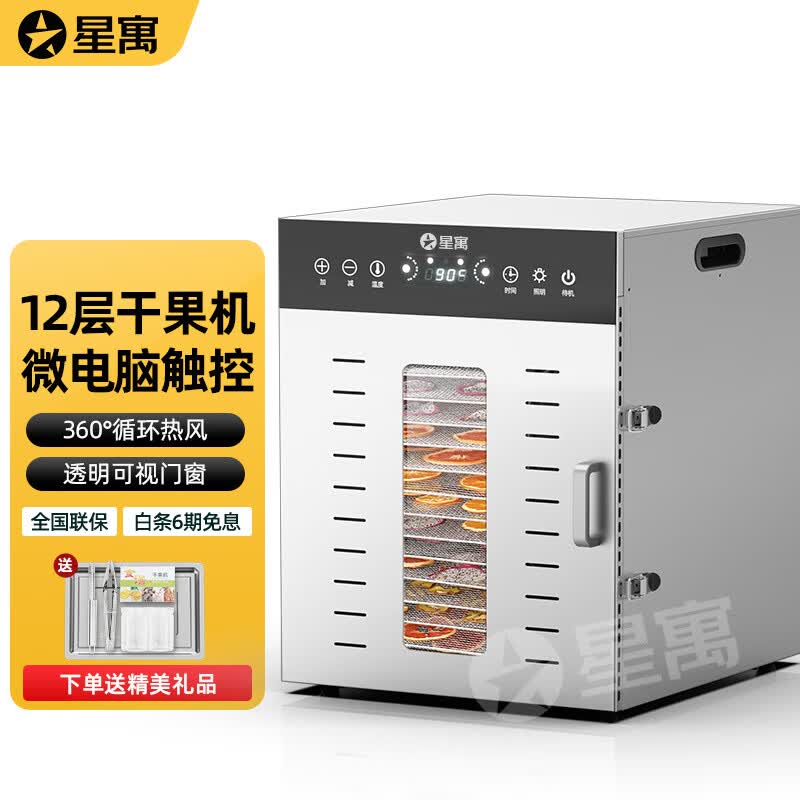 星寓烘干机食品宠物零食干果机器风干箱商用水果食物果蔬蔬菜家用 12层【层网尺寸：285*385mm】高性价比高么？