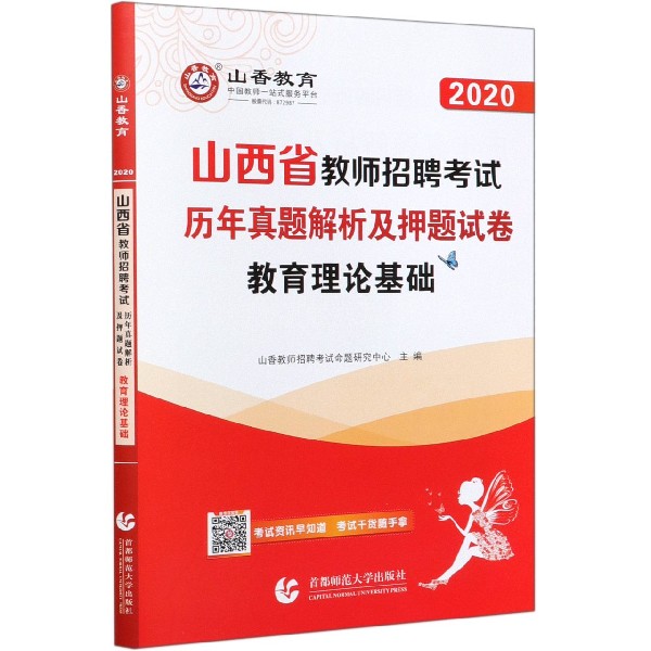 教育理论基础(历年真题解析及押题试卷2020山西省教师招聘考试)