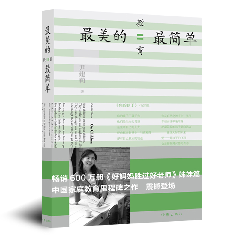 正版现货 最美的教育最简单 尹建莉著 好妈妈胜过好老师姊妹篇 家庭教育亲子育儿百科全书