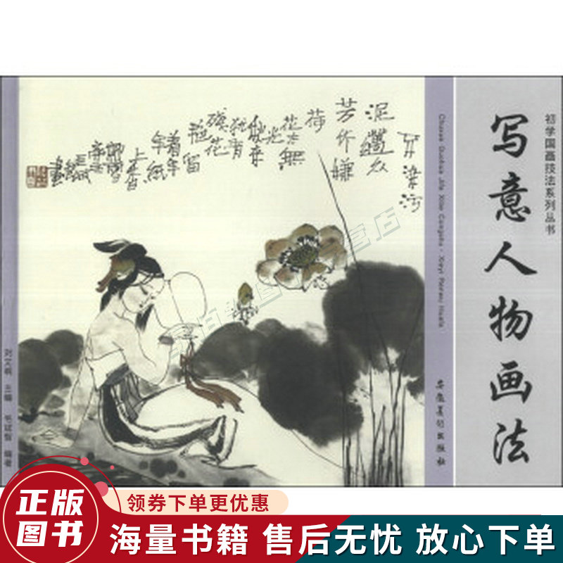 初学国画技法系列丛书：写意人物画法