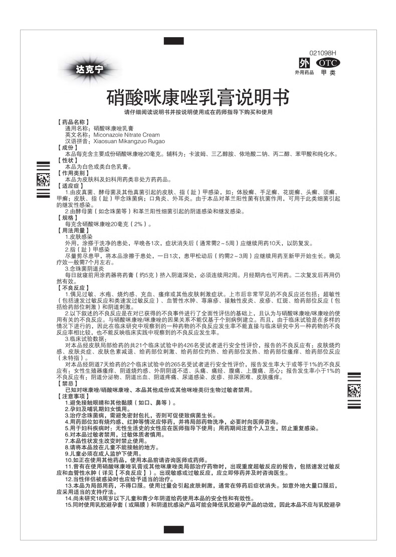 达克宁 软膏硝酸咪康唑乳膏 20g 手足癣脚气真菌感染杀菌脚气药 1盒