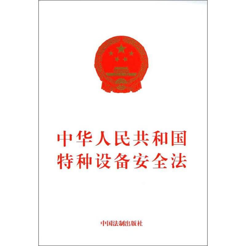 中华人民共和国特种设备安全法