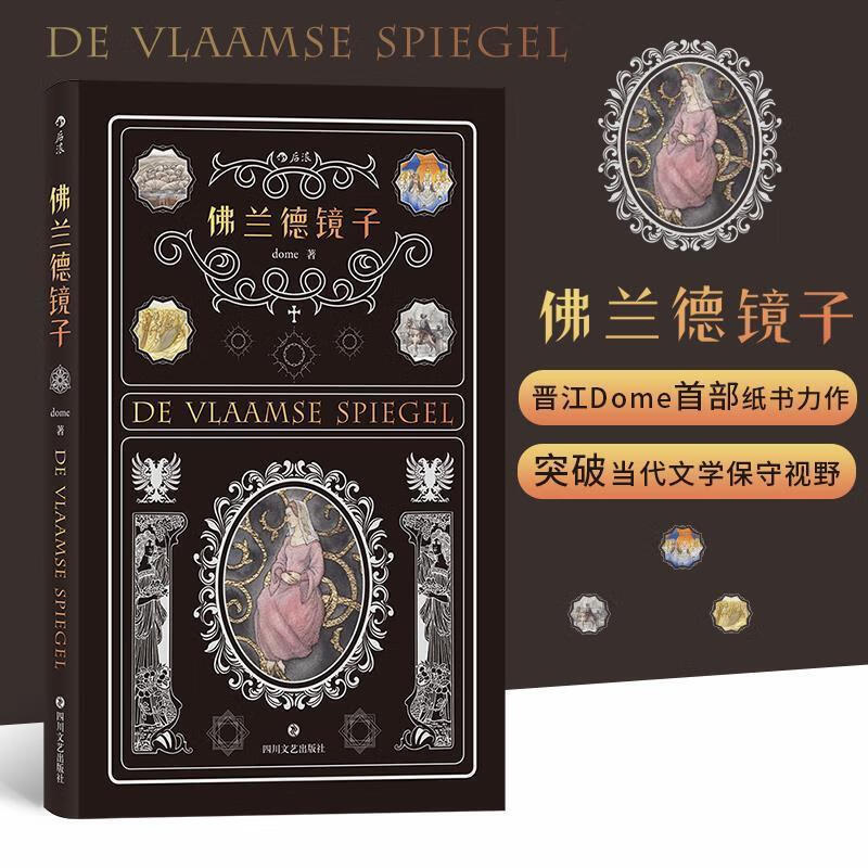 佛兰德镜子 dome后浪