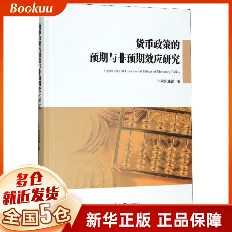 货币政策的预期与非预期效应研究(精)
