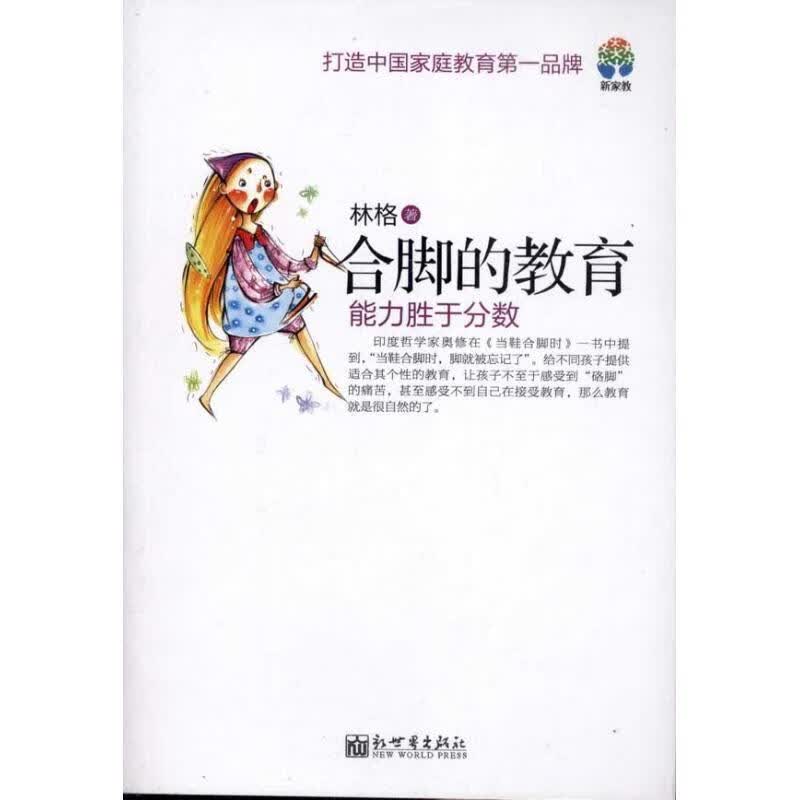 合脚的教育 林格 著【正版书】