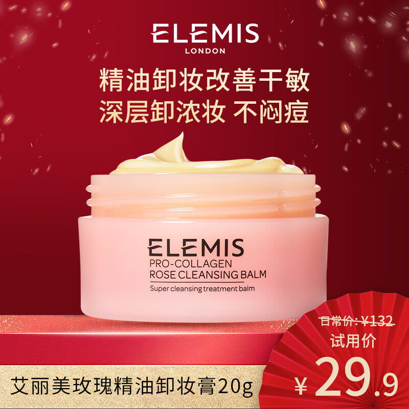 艾丽美（ELEMIS）海洋胶原玫瑰精油卸妆膏20g（不闷痘 敏感肌可用 净毛孔 速融妆）