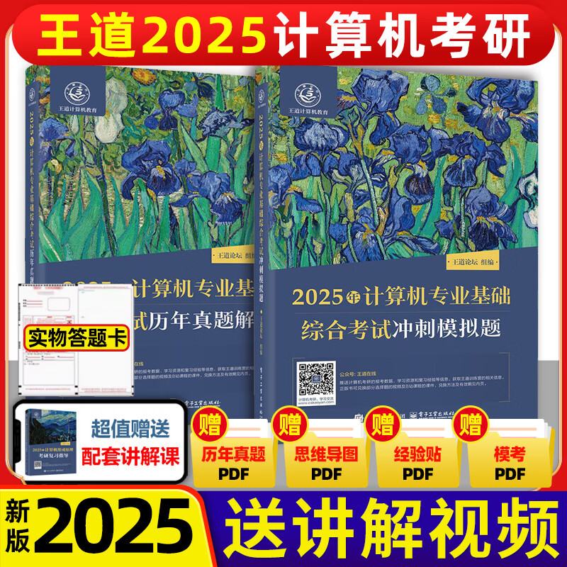 王道408 2025 数据结构 操作系统 计算机网络组成原理 计算机专业基础综合历年真题 预测冲刺卷考试辅导用书 考研全套 【预售】2025历年真题+冲刺模拟