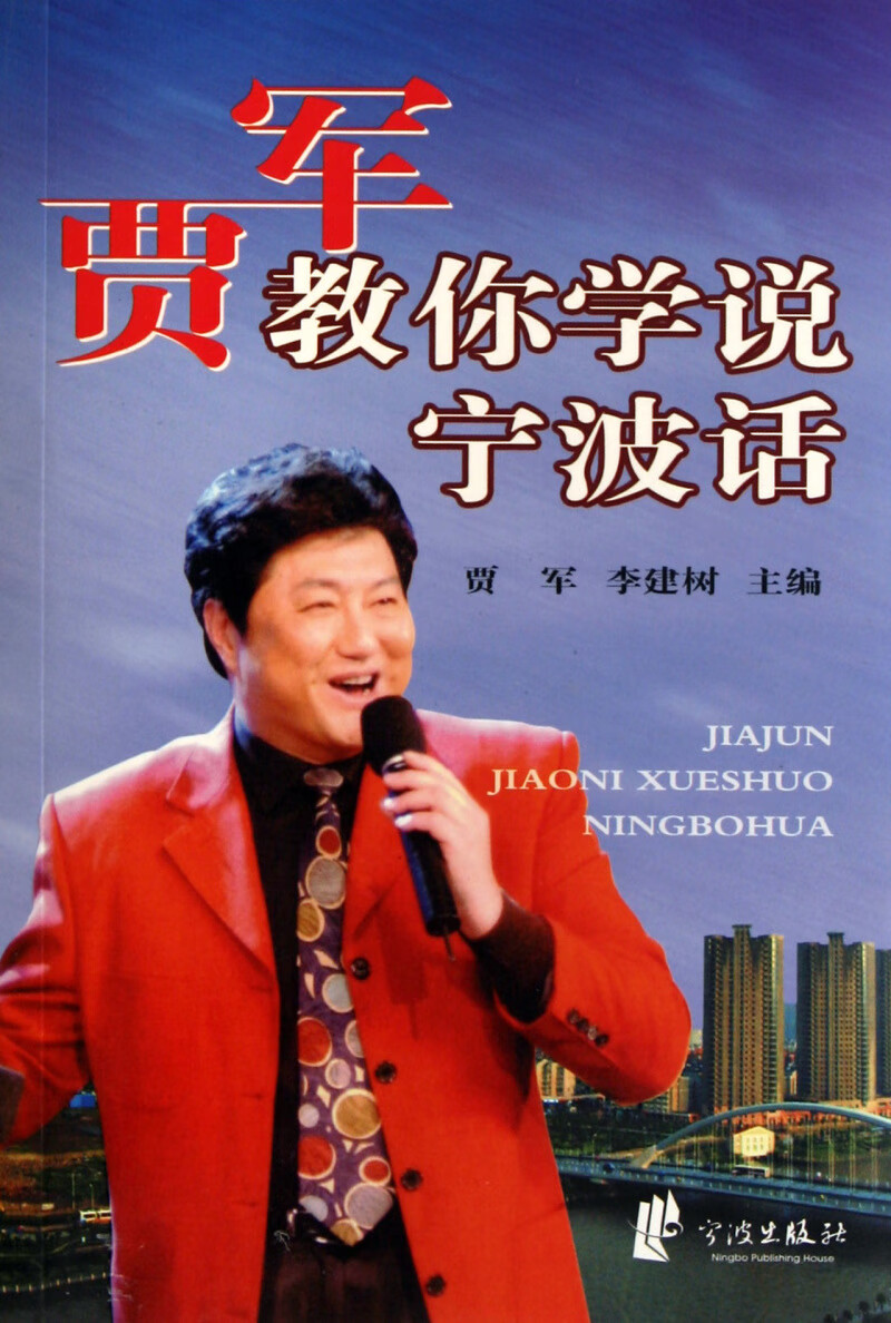 贾军教你学说宁波话(附光盘)