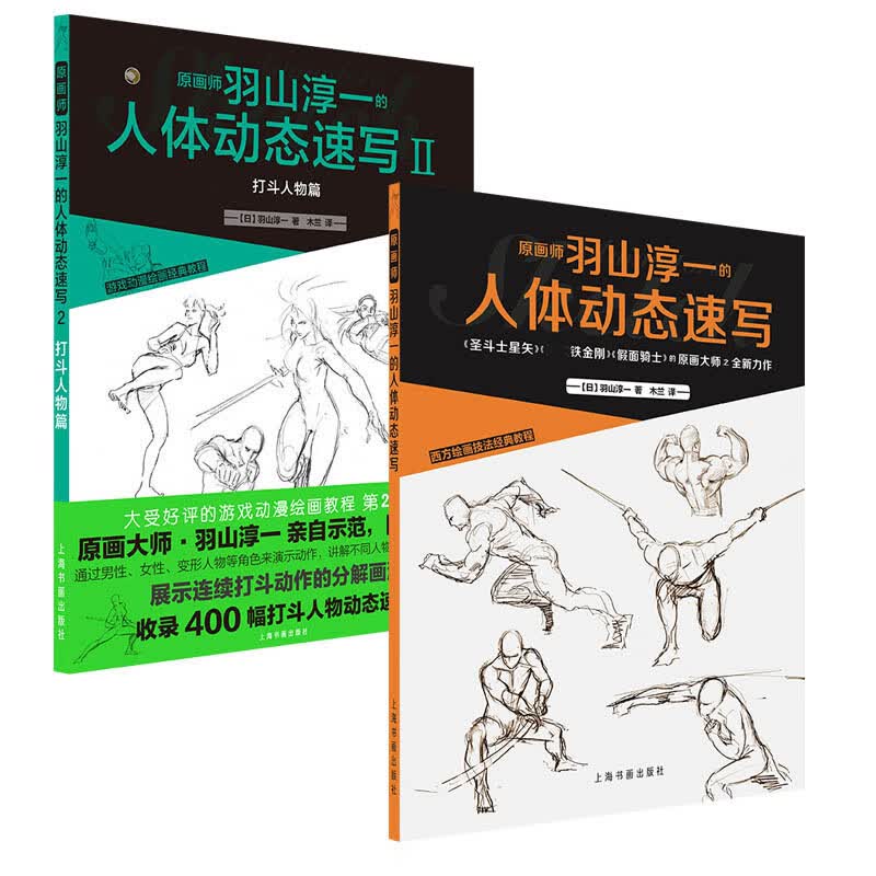 原画师羽山淳一的人体动态速写2册 图书