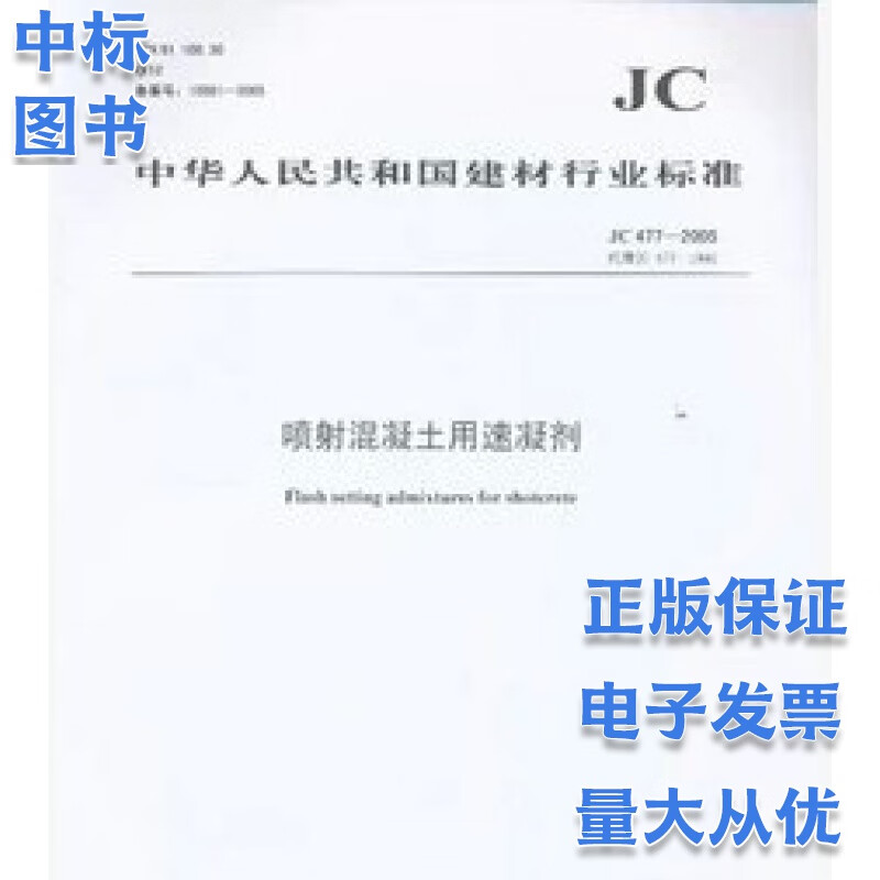 喷射混凝土用速凝剂  JC 477-2005