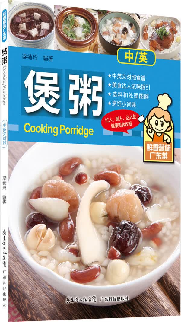 煲粥(鲜香惹味广东菜)