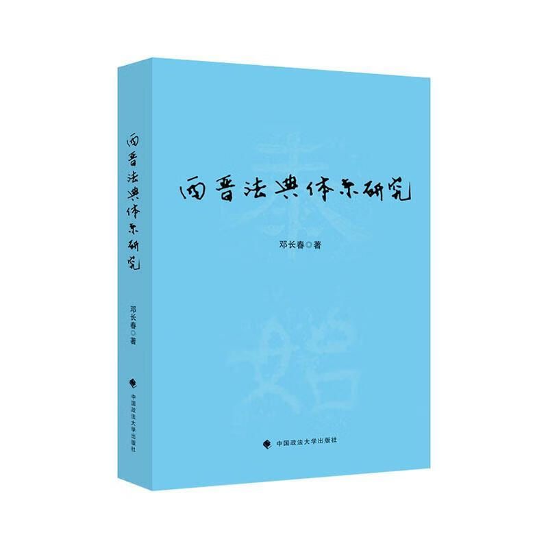 西晋法典体系研究邓长春中国政法大学出版社有限责任公司9787576404128 法律书籍