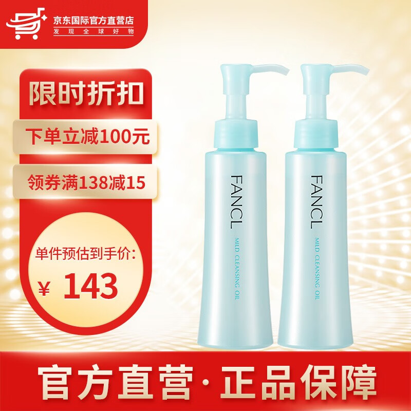 芳珂（FANCL） 日本进口 纳米卸妆油 120ml 温和无刺激深层清洁毛孔 敏感肌可用 (专柜版） 【双支装】纳米卸妆油120ml