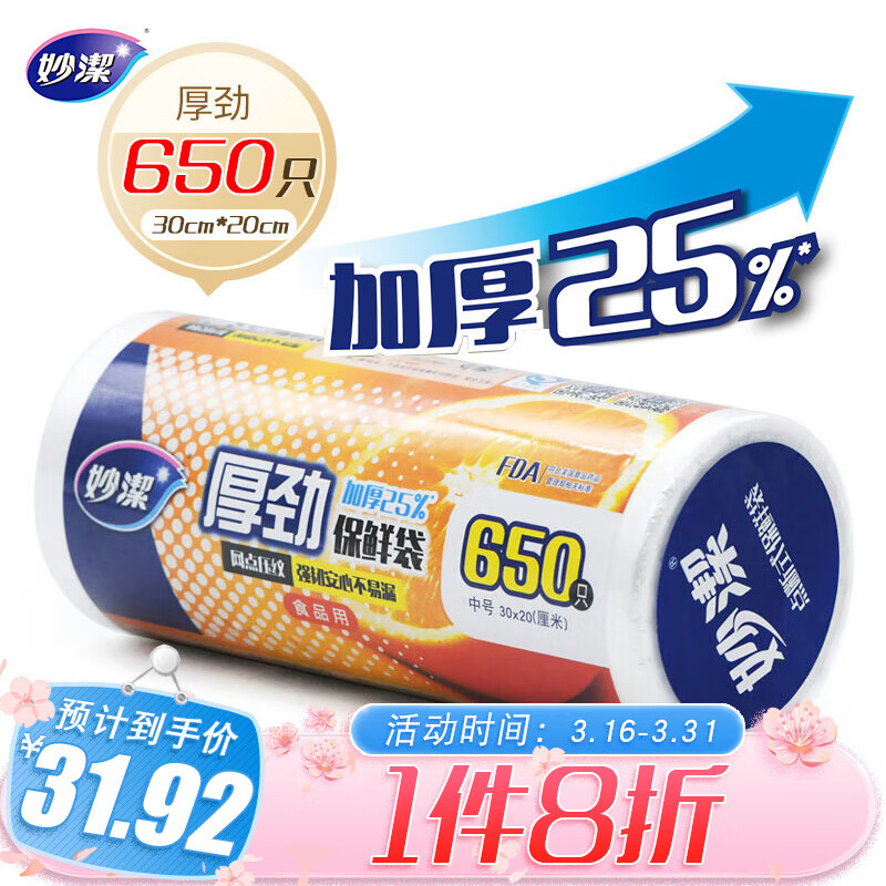 妙洁 厚劲点断式保鲜袋 中号650只 塑料食品袋使用感如何?