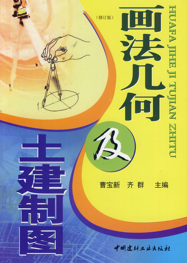 画法几何及土建制图/建筑/书籍