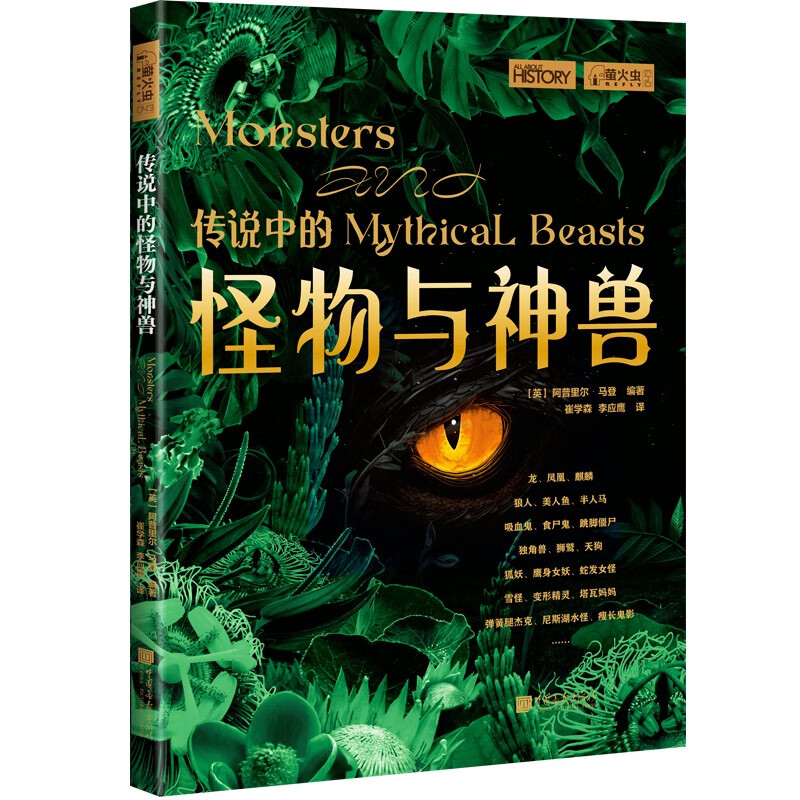 萤火虫全球史系列043:传说中的怪物与神