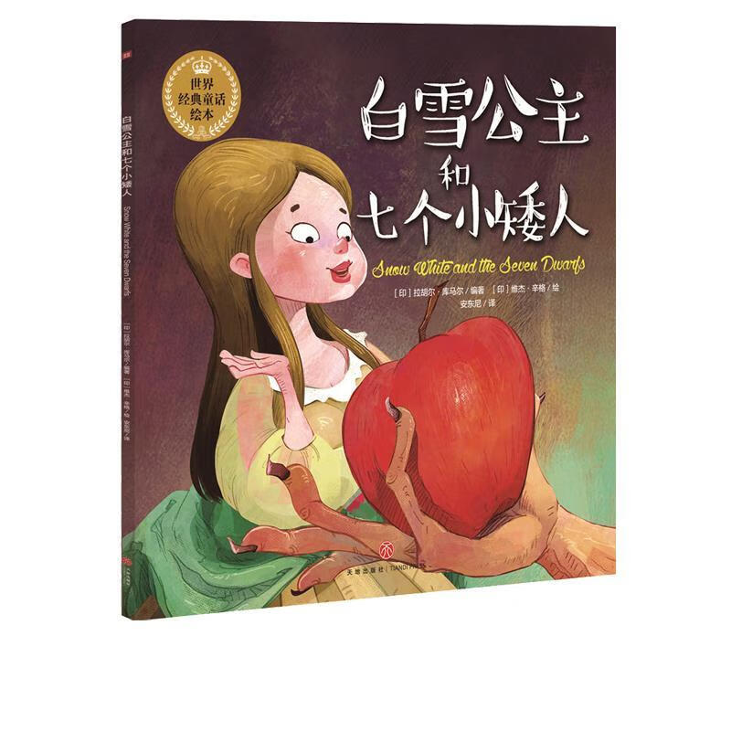 白雪公主与七个小矮人世界经典童话绘本
