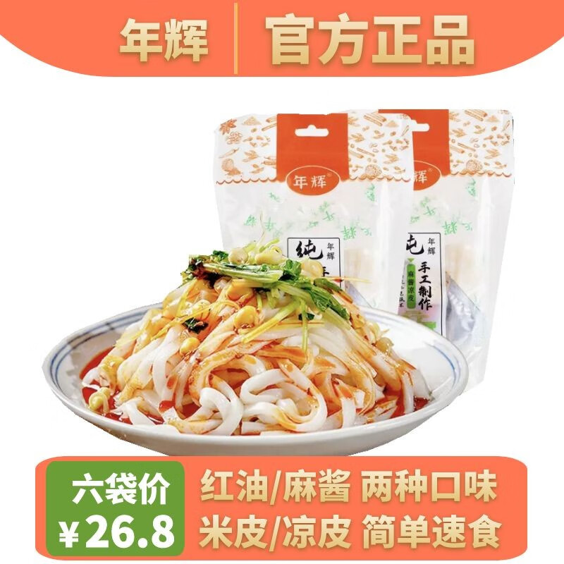 年辉纯手工凉皮280g*6袋装红油面皮凉皮麻酱米皮方便速食免煮拌面