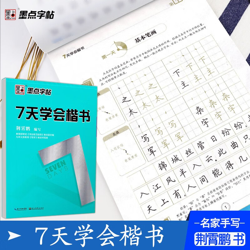 【可选】墨点字帖七天学会楷书行楷荆霄鹏编写小学初中高中通用硬笔钢笔临摹行楷字帖 7天学会楷书