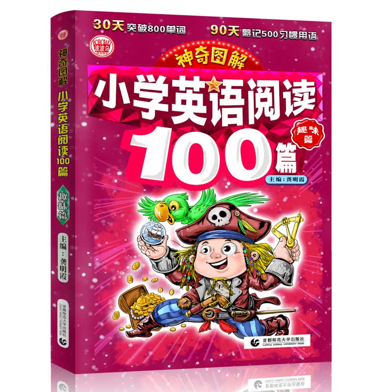 神奇图解：小学英语阅读100篇·趣味篇 同步英语阅读写作强化训练 阅读理解 英汉对照 波波乌英语 