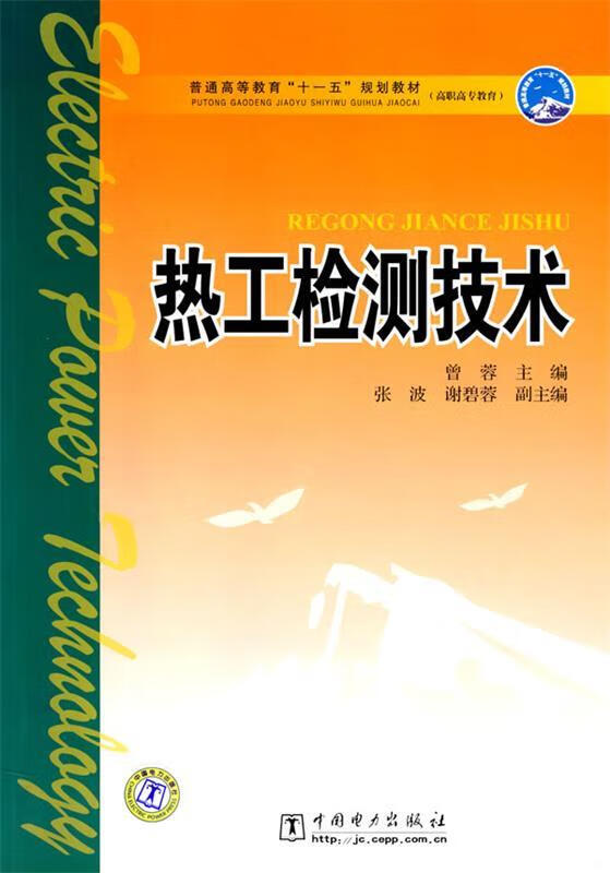 热工检测技术曾蓉,张波,谢碧蓉编中国电力出版社