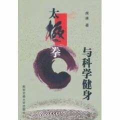 太极拳与科学健身【正版图书，放心购买】