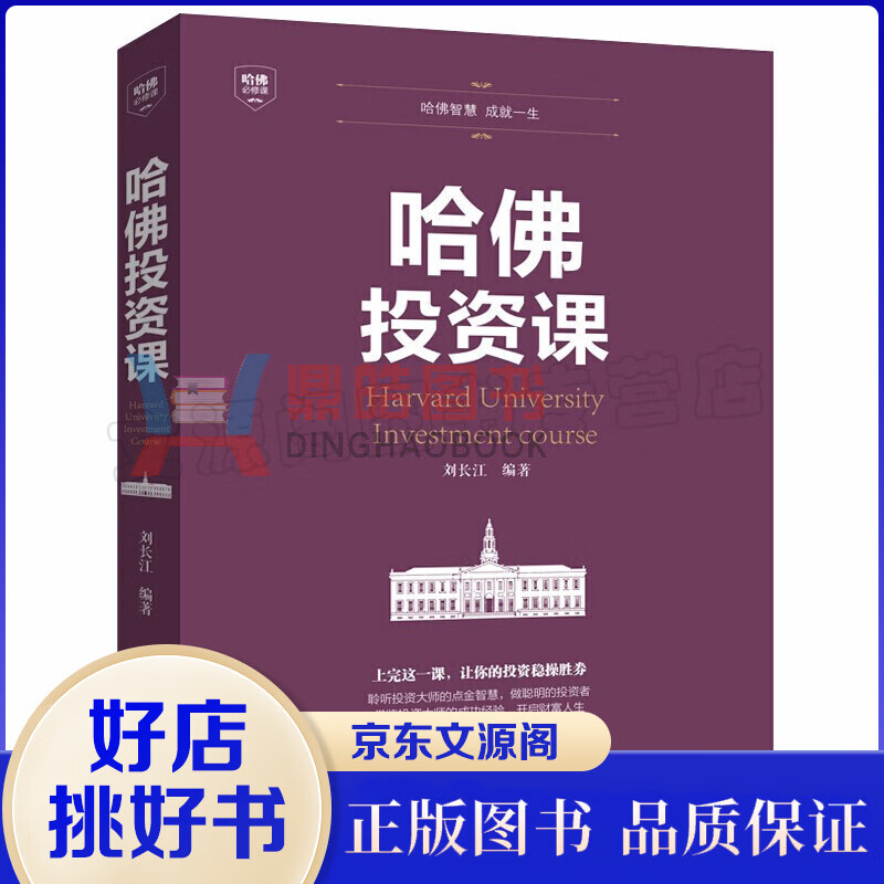 正版 哈佛投资课 关于投资理财金融成功教育创业管理经营销售改变自己思考致富交易心理分析