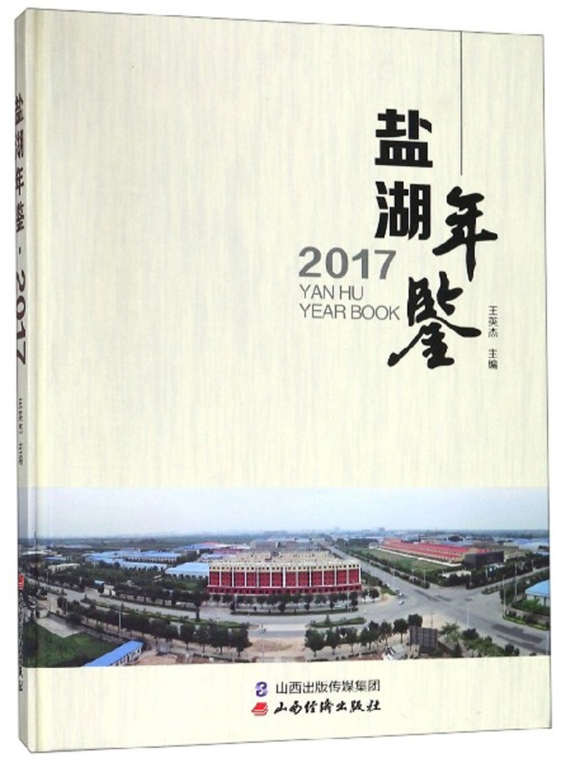 盐湖年鉴（2017）