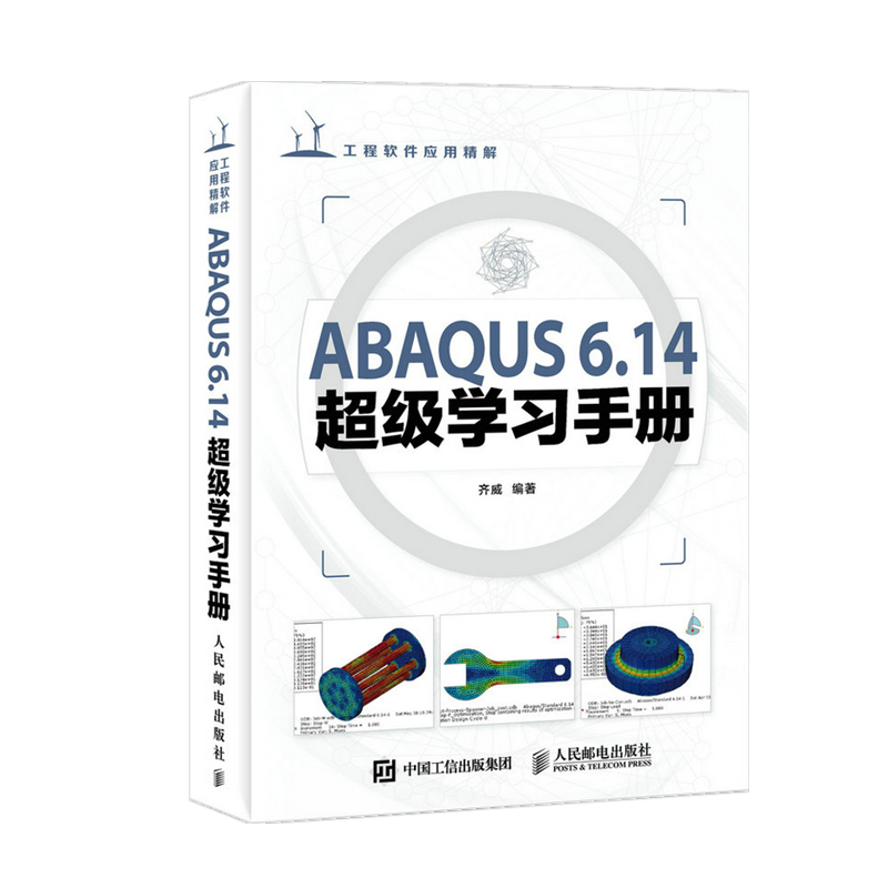 ABAQUS6.14超级学习手册 epub格式下载