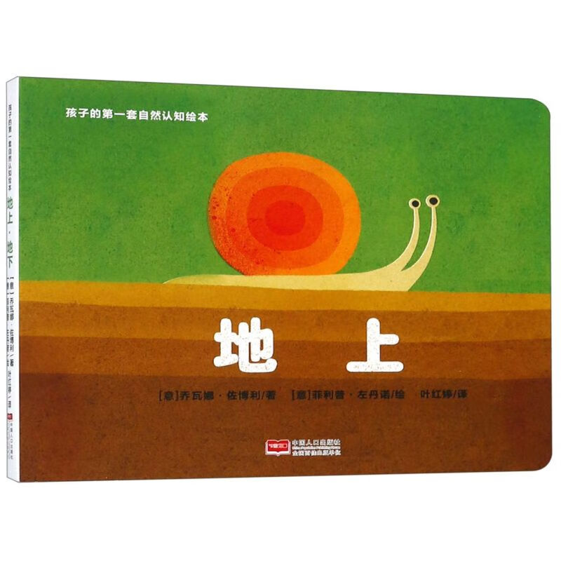 【新华书店官网】地上地下/孩子的第一套自然认知绘本
