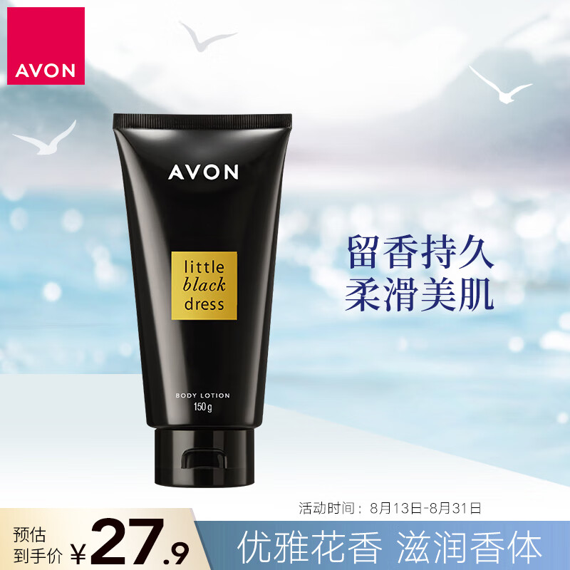 雅芳 AVON 小黑裙香体乳身体乳150g 全身保湿留香润肤旅行装 经典款