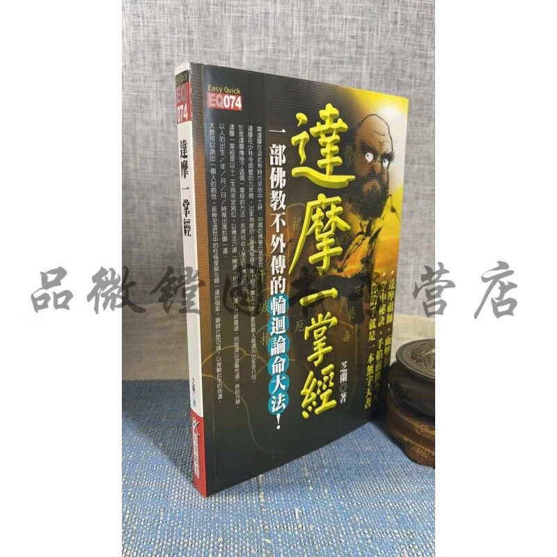 正版 达摩一掌经 芝兰 知青