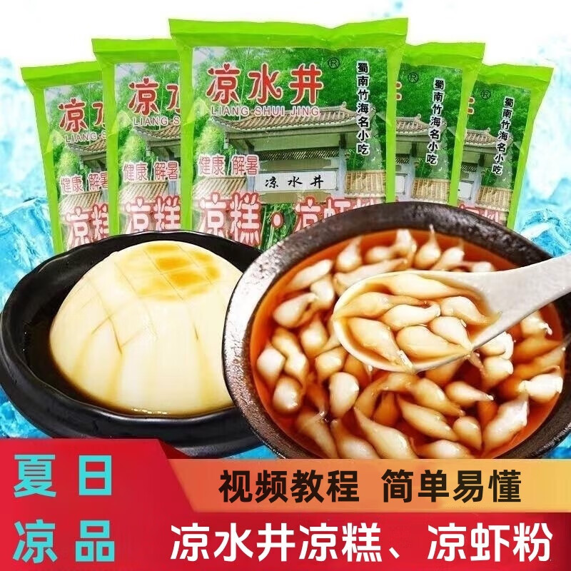 凉水井凉糕凉虾专用粉 夏季凉糕粉家用自制米凉虾粉原料 四川宜宾特产 250g*3袋