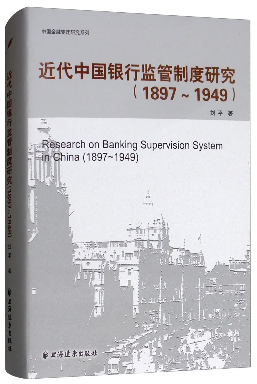近代中国银行监管制度研究（1897-1949）