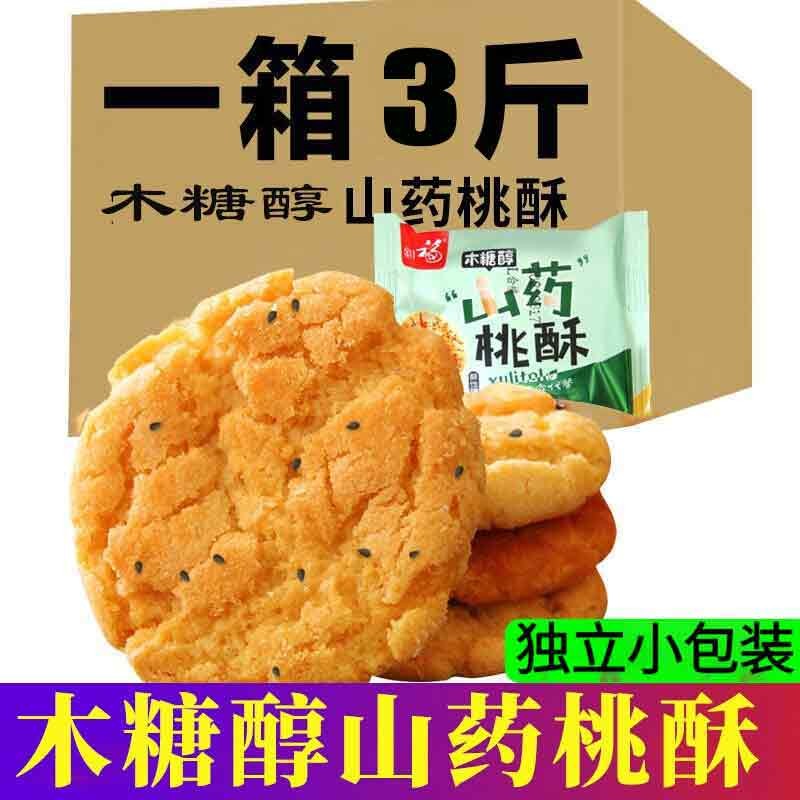 杂粮饼干无糖精食品代餐粗粮早餐老年人食品零食山药桃酥整箱 木糖醇)