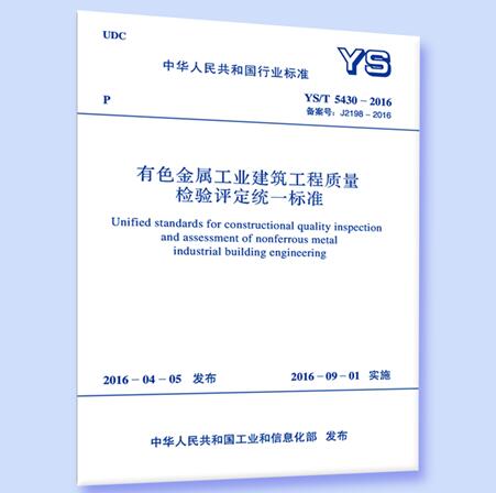 YS/T 5430-2016 有色金属工业建筑工程质量检验评定统一标准
