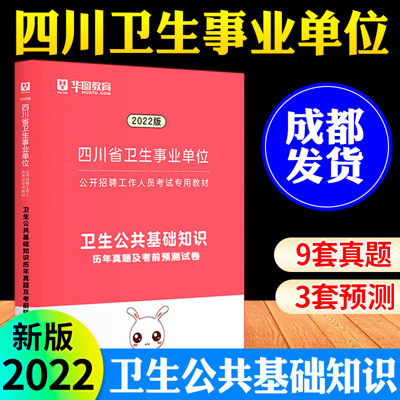 【卫生公共基础】中公教育四川事业单位考试用书2023年四川省事业单位考试教材真题考前四川事业编卫生岗位 适用天专业技术岗位 华图【卫生公共基础知识】试卷
