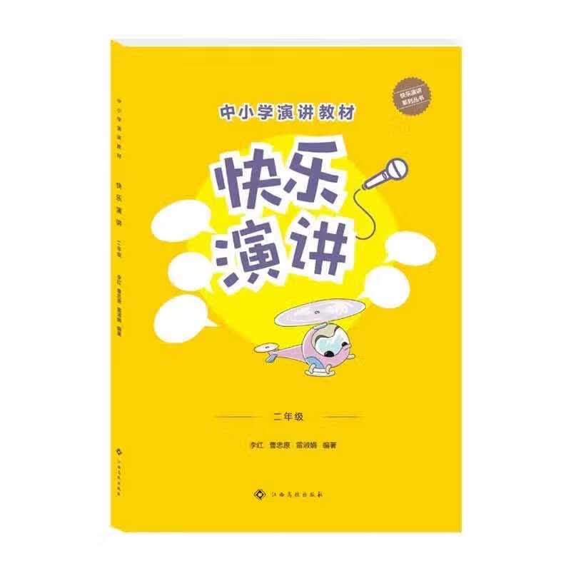 快乐演讲（二年级）