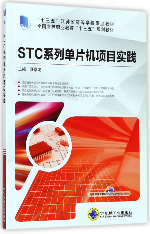 STC系列单片机项目实践(全国高等职业教育十三五规划教材)
