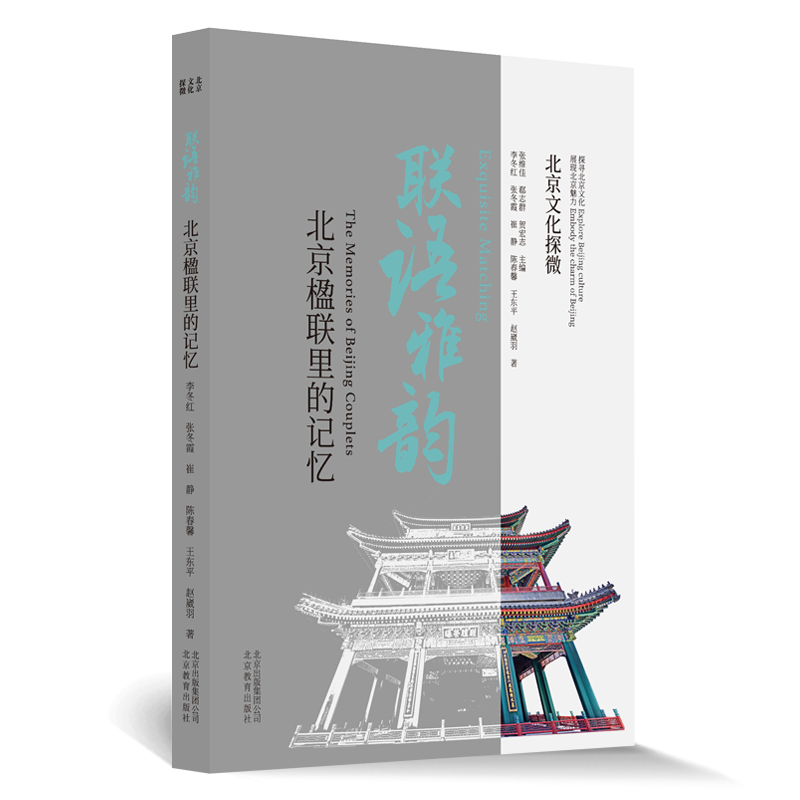 北京文化探微联语雅韵：北京楹联里的记忆