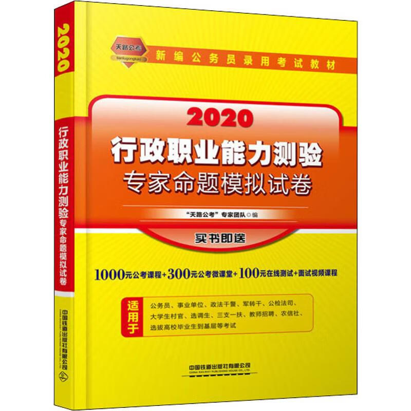 天路公考 行政职业能力测验专家命题模拟试卷 2020