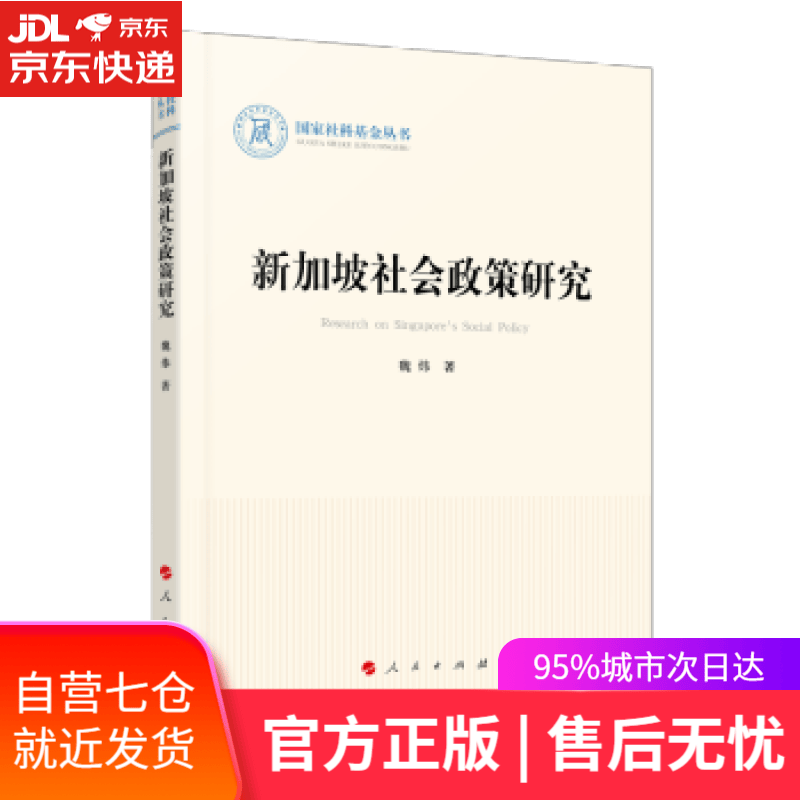 【新华书店】新加坡社会政策研究 魏炜 著 人民出版社 9787010220048