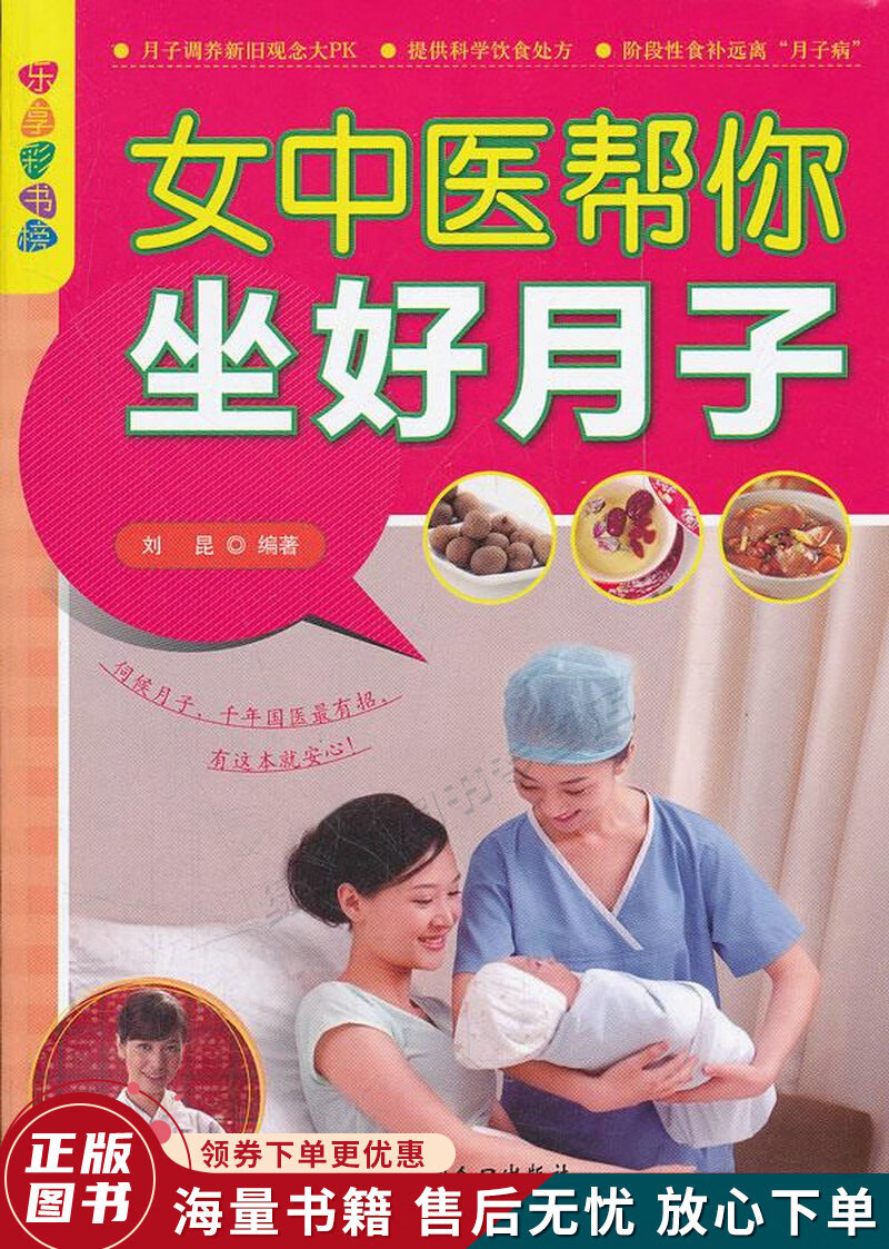 乐享彩书榜：女中医帮你坐好月子
